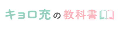 キョロ充の教科書